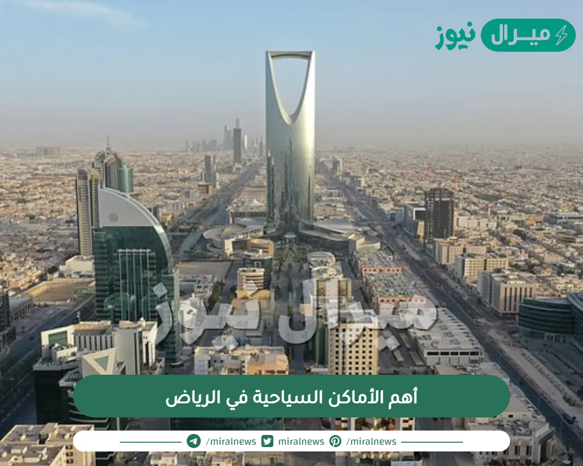 أهم الأماكن السياحية في الرياض