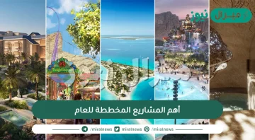 أهم المشاريع المخططة للعام