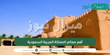 أهم معالم المملكة العربية السعودية