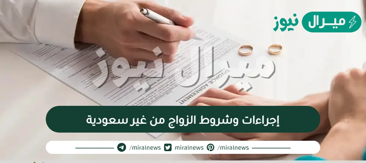 إجراءات وشروط الزواج من غير سعودية
