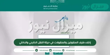 خطوات إخلاء طرف المنقولين والمنقولات في حركة النقل الخارجي والداخلي