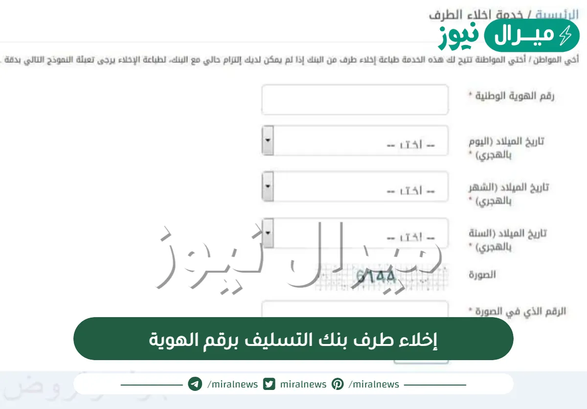 إخلاء طرف بنك التسليف برقم الهوية