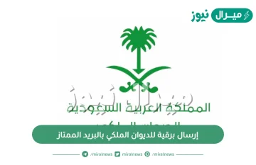 إرسال برقية للديوان الملكي بالبريد الممتاز