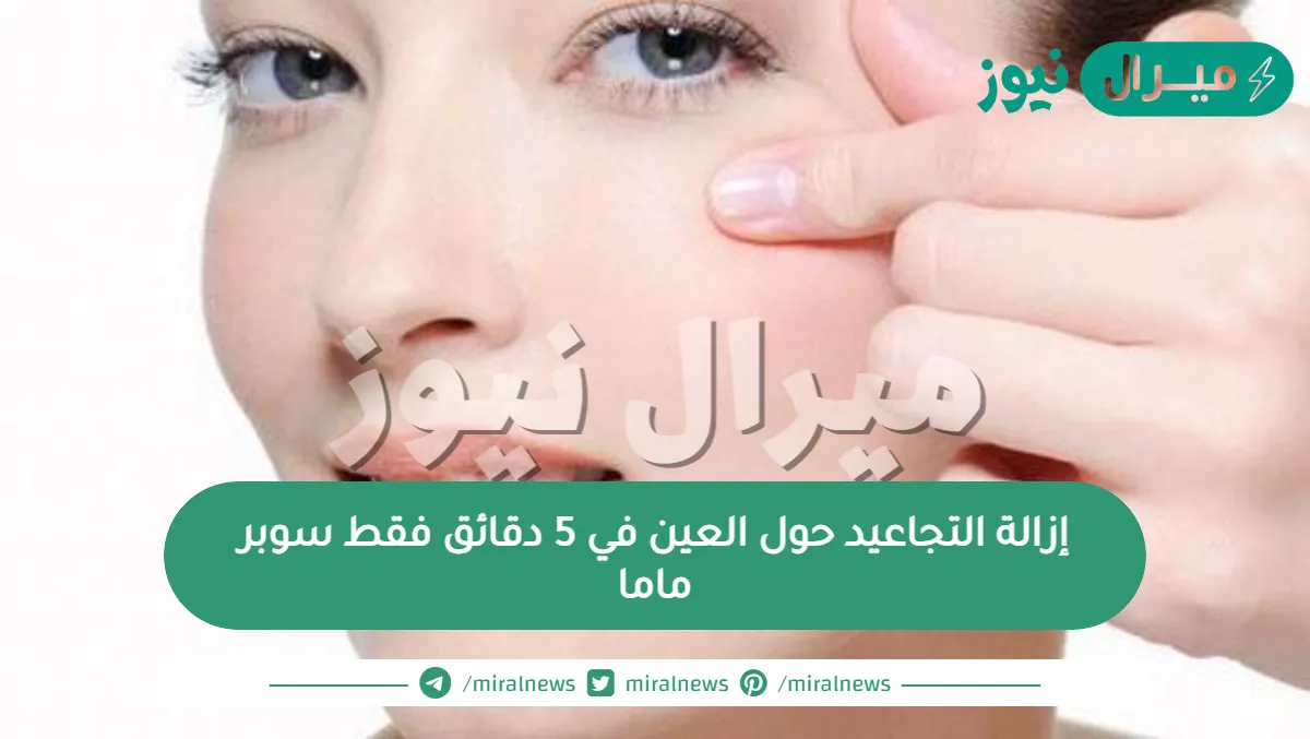 إزالة التجاعيد حول العين في 5 دقائق فقط سوبر ماما