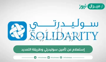 إستعلام عن تأمين سوليدرتي وطريقة التمديد