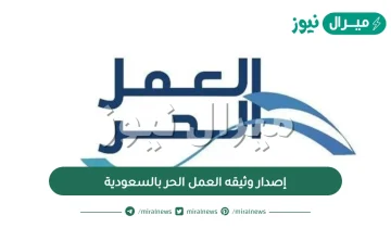 إصدار وثيقه العمل الحر بالسعودية بالخطوات وما هي شروط ومميزات إصدارها