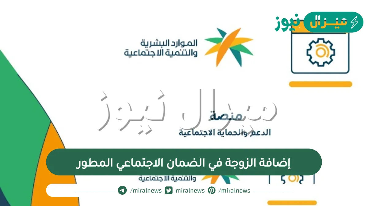 إضافة الزوجة في الضمان الاجتماعي المطور وما هي عقوبات الضمان الاجتماعي الجديد للمتزوجة