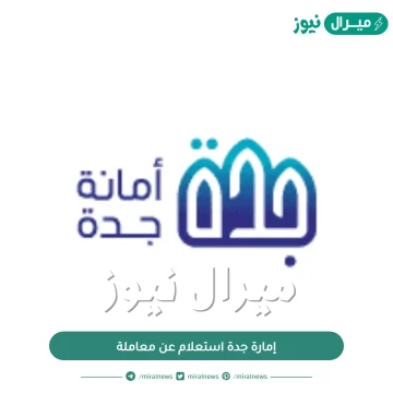 إمارة جدة استعلام عن معاملة .. كيفية حجز موعد في امانة جدة