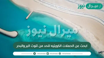 ابحث عن الحملات الكويتيه للحد من تلوث البر والبحر