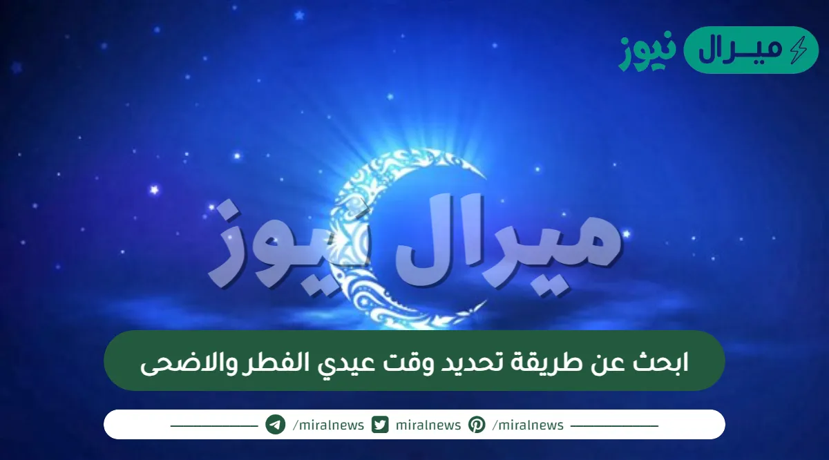 ابحث عن طريقة تحديد وقت عيدي الفطر والاضحى