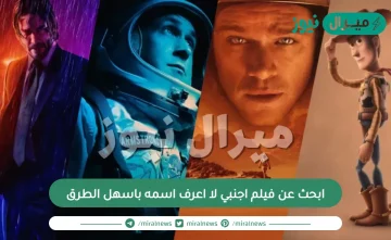 ابحث عن فيلم اجنبي لا اعرف اسمه باسهل الطرق