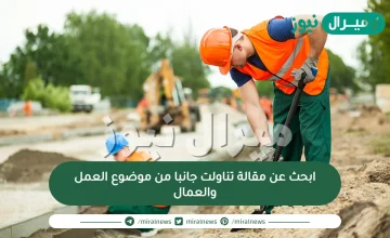 ابحث عن مقالة تناولت جانبا من موضوع العمل والعمال