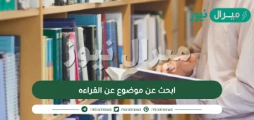 ابحث عن موضوع عن القراءه