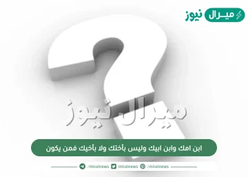 ابن امك وابن ابيك وليس بأختك ولا بأخيك فمن يكون