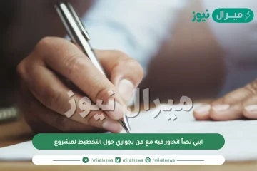 ابني نصاً اتحاور فيه من من بجواري حول التخطيط لمشروع