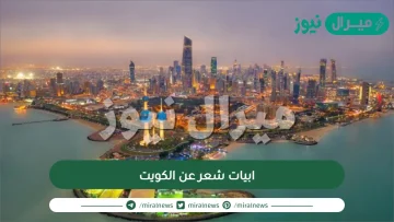 ابيات شعر عن الكويت