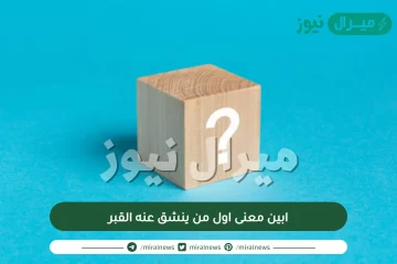 ابين معنى اول من ينشق عنه القبر