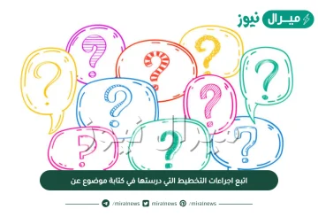 اتبع اجراءات التخطيط التي درستها في كتابة موضوع عن