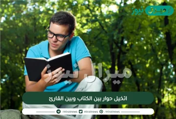 اتخيل حوار بين الكتاب وبين القارئ