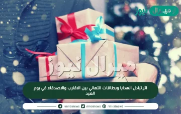 اثر تبادل الهدايا وبطاقات التهاني بين الاقارب والاصدقاء في يوم العيد