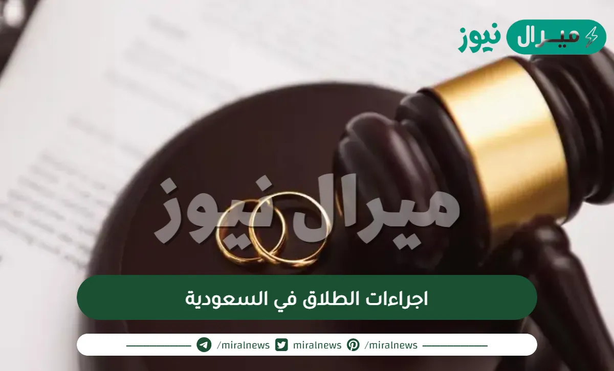 ما اجراءات الطلاق في السعودية