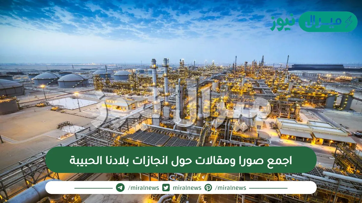 اجمع صورا ومقالات حول انجازات بلادنا الحبيبة