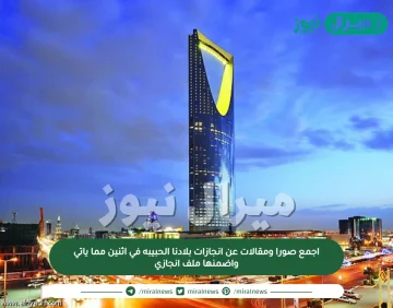 اجمع صورا ومقالات عن انجازات بلادنا الحبيبه في اثنين مما ياتي واضمنها ملف انجازي