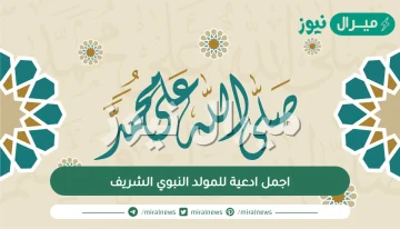 اجمل ادعية للمولد النبوي الشريف