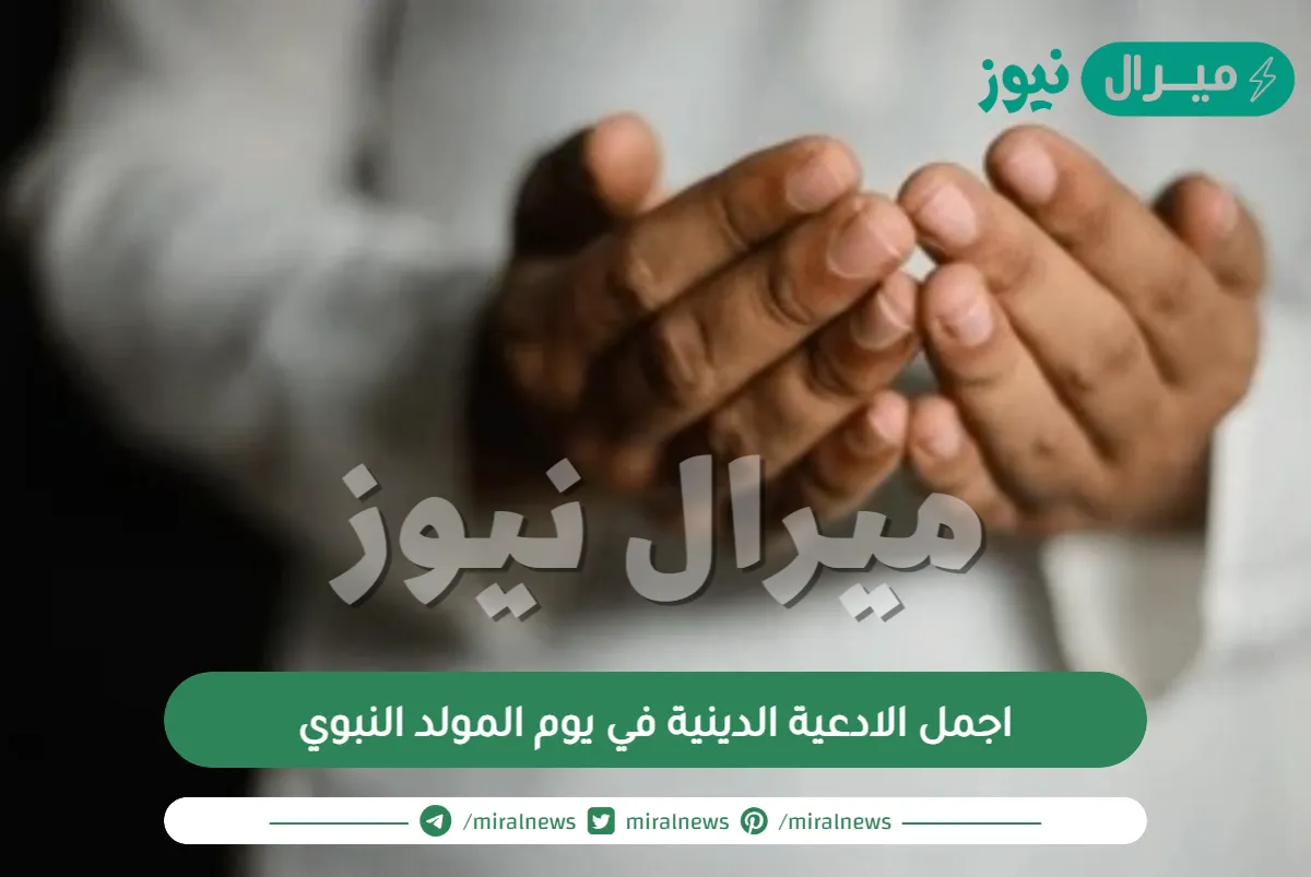 اجمل الادعية الدينية في يوم المولد النبوي