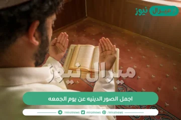 اجمل الصور الدينيه عن يوم الجمعه