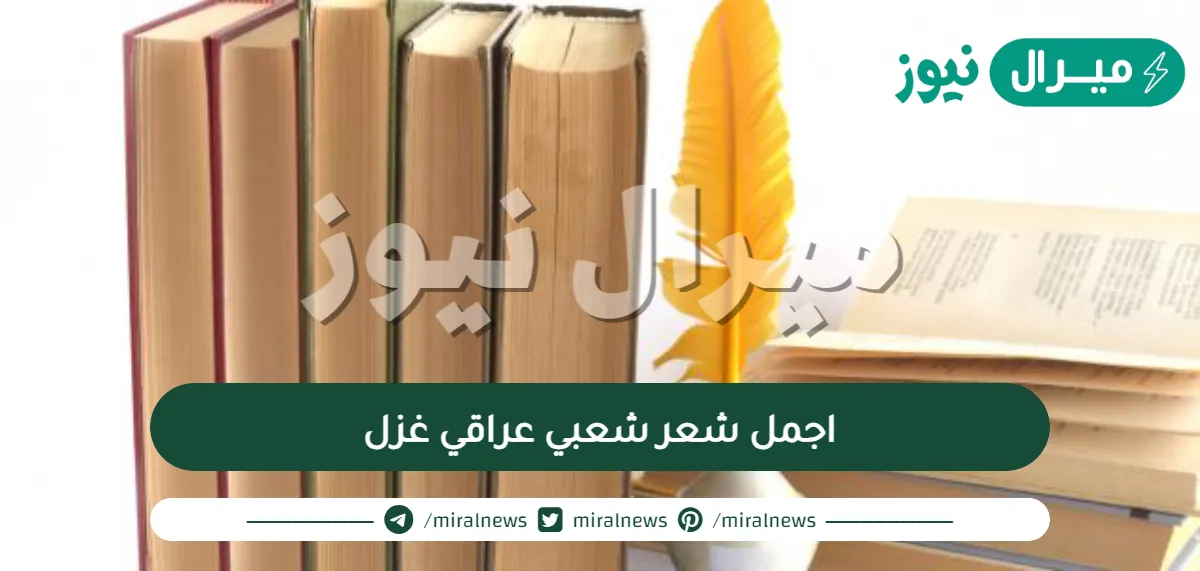 اجمل شعر شعبي عراقي غزل