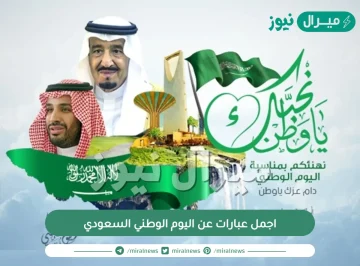 اجمل عبارات عن اليوم الوطني السعودي