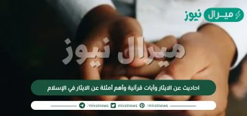 احاديث عن الايثار؜ وآيات قرآنية وأهم أمثلة عن الايثار في الإسلام