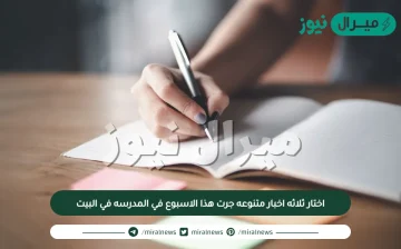 اختار ثلاثه اخبار متنوعه جرت هذا الاسبوع في المدرسه في البيت