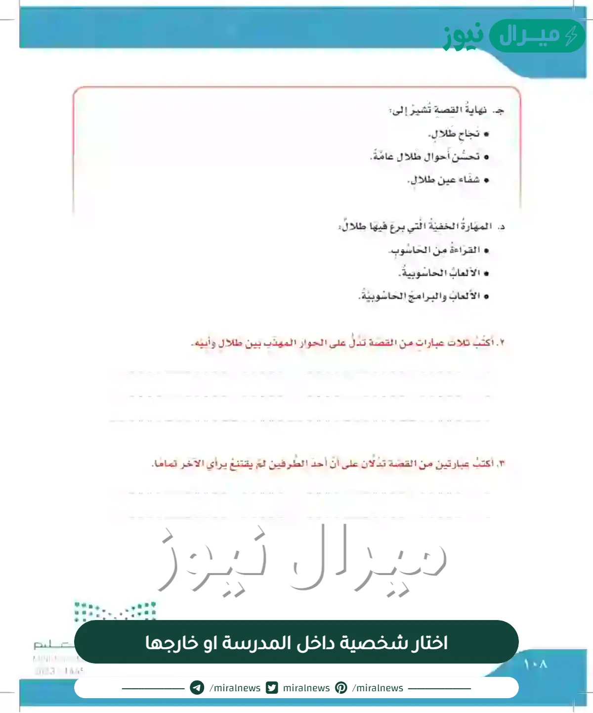 اختار شخصية داخل المدرسة او خارجها