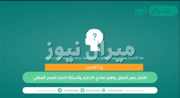 رابط اختبار عمر العقل واهم نماذج الاختبار وأسئلة اختبار العمر العقلي