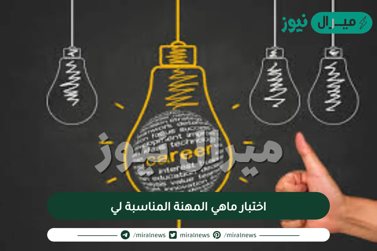 رابط اختبار ماهي المهنة المناسبة لي