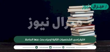 اختيار إحدى الشخصيات التالية لإجراء بحث عنها الجاحظ