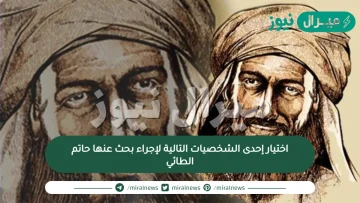 اختيار إحدى الشخصيات التالية لإجراء بحث عنها حاتم الطائي