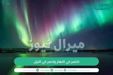 اخضر في النهار واحمر في الليل