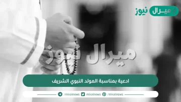 ادعية بمناسبة المولد النبوي الشريف مكتوب ومستجاب