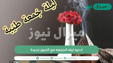 ادعيه ليله الجمعه مع الصور جديدة