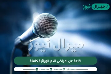 اذاعة عن امراض الدم الوراثية كاملة