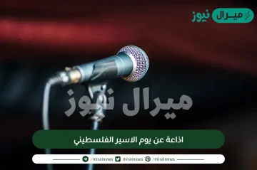 اذاعة عن يوم الاسير الفلسطيني