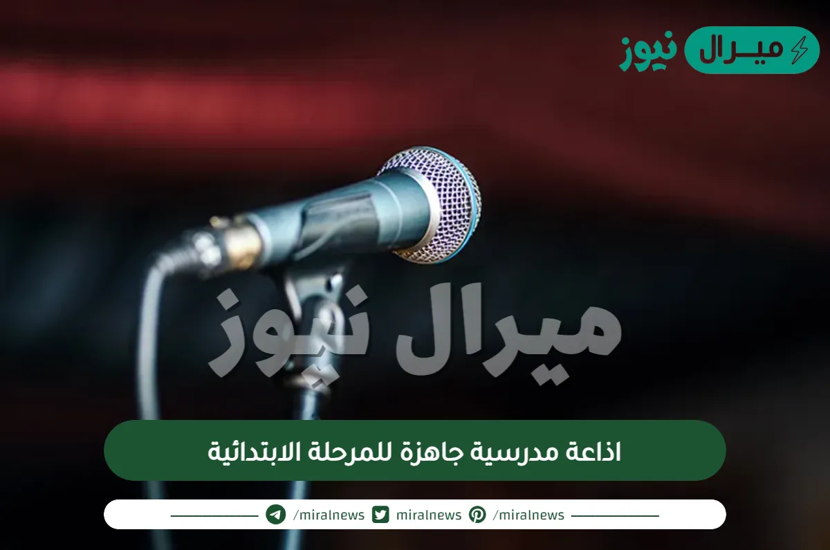 اذاعة مدرسية جاهزة للمرحلة الابتدائية