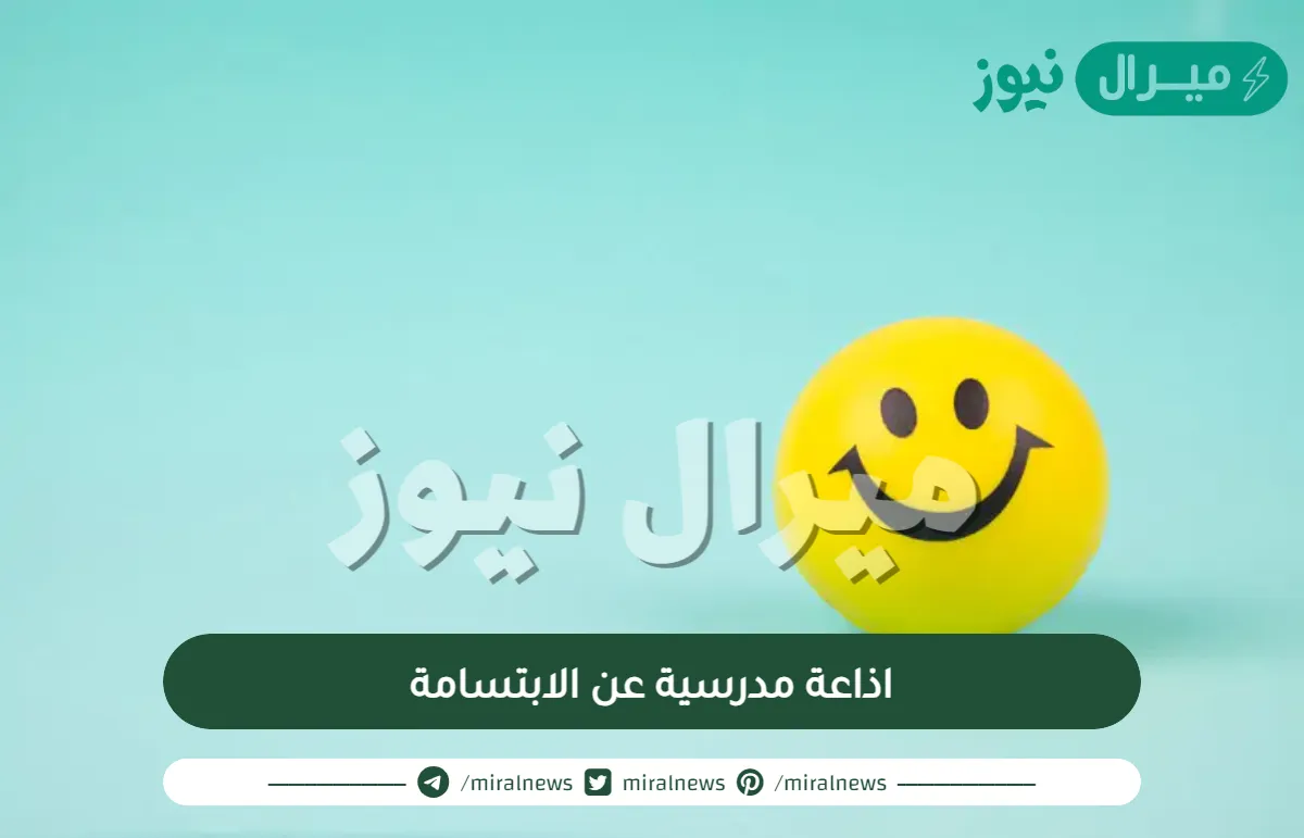 اذاعة مدرسية عن الابتسامة