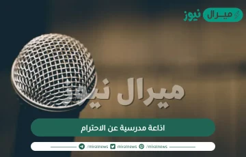 اذاعة مدرسية عن الاحترام للمرحلة الثانوية