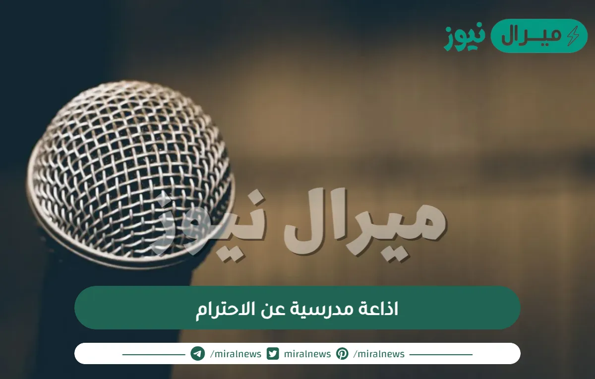 اذاعة مدرسية عن الاحترام للمرحلة الثانوية