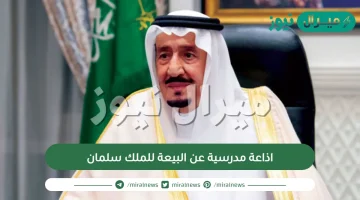 اذاعة مدرسية عن البيعة للملك سلمان