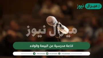 اذاعة مدرسية عن البيعة والولاء